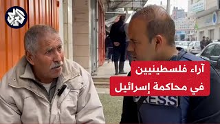 كاميرا العربي تستطلع آراء الفلسطينيين في مخيم جباليا بشأن محاكمة إسرائيل أمام محكمة العدل الدولية