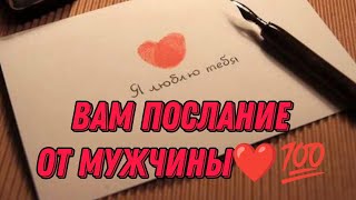 ВАМ ПОСЛАНИЕ  ОТ НЕГО‼️💯❤️Что бы он хотел вам сейчас сказать? Анализ Таро #таро #гадание #tarot