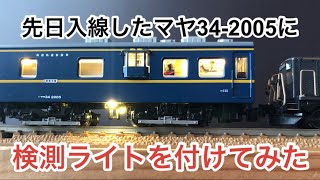 【nゲージ 】先日入線したマヤ34-2005 に検測ライトを付けてみた