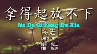 Na De Qi Fang Bu Xia 拿得起放不下【Gao Jin 高进】