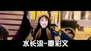 水长流 谁真心爱过我 覃彩文直播精选经典老歌歌曲 覃彩文官方粉丝团频道