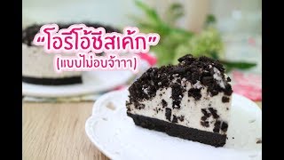 โอรีโอ้ชีสเค้ก(ไม่อบ) : เชฟนุ่น ChefNuN Cooking