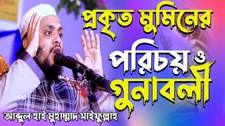 প্রকৃত মুমিনের পরিচয় ও গুণাবলি || Abdul Hi Muahammad Saifullah || আকীদা ওয়াজ || Akida Waz