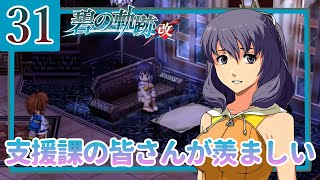 31【碧の軌跡改/初見実況】特務支援課にやすみはない!?続きます私の軌跡【ネタバレあり/女性ゲーム実況】