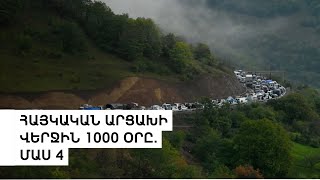 Արցախն՝ առանց հայերի. 2000-ամյա ներկայության ավարտը | Նորագույն պատմություն