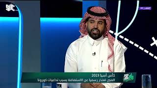 #ملعب_SBC | هل تطلب السعودية استضافة كأس آسيا 2023 بعد اعتذار الصين؟ #قناة_SBC