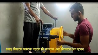 Lift operation during power failure| চলন্ত লিফটে আটকে পড়লে কি করবেন এবং কিভাবে বের হবেন|