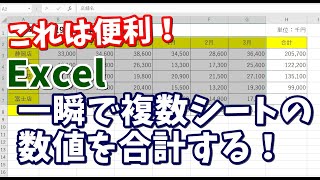 Excel 複数シートの数値を合計する方法