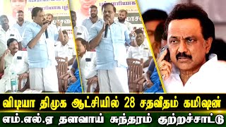 விடியா திமுக ஆட்சியில் 28 சதவீதம் கமிஷன் - எம்.எல்.ஏ தளவாய் சுந்தரம் குற்றச்சாட்டு