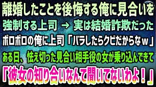 感動する話】離婚したことを後悔する俺に見合いを強制する上司。実は結婚詐欺…ボロボロの俺に上司「バラしたらお前クビだからｗ」→すると見合い相手役の女が怯えた様子で現れ「どういうことよ！」【泣