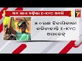 odisha extends e kyc verification deadline ଜାନୁଆରୀ ୩୧ ଯାଏ e kyc ବଢ଼ିଲା ଅବଧି prameyanews7