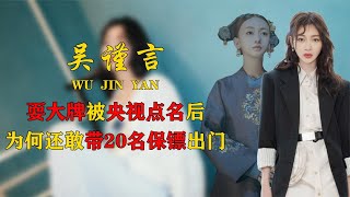 吴谨言：“耍大牌”被央视点名批评后，为何还敢带20名保镖出门？