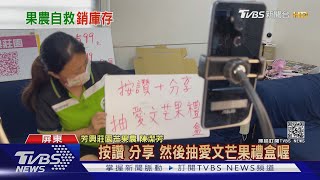 斜槓中年來了! 屏東芒果農 不畏疫情當「直播主」｜TVBS新聞