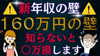 【超緊急速報】パート主婦は手取り〇万アップ？社会保険の扶養外で〇万損？年収１０３万円の方がお得？！最強年収は１２９万円？超複雑な新年収の壁を徹底解説！