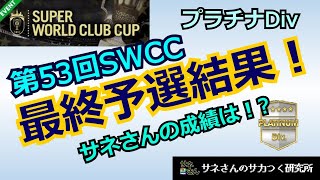 【サカつくRTW】サネさんのサカつく研究所　第521回　「第53回SWCC(プラチナDiv)最終予選結果報告」