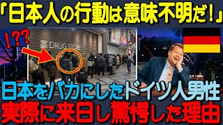 【海外の反応】「日本人の行動は意味不明で笑っちゃう」日本をバカにしたドイツのテレビ局、番組を見たドイツ人男性が実際に日本に訪れた結果、驚愕した理由…