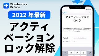 「2022年最新版」iPhone･iPadアクティベーションロックを強制解除する方法｜Wondershare Dr.Fone