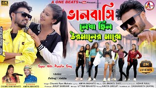 BHALOBASI LEKHA CHILO URMALER MAJHE | CHUMKI RANI MAHATO | NEW PURULIA JHARGRAM VIDEO SONG