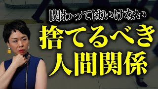 【要注意】こんな人がいたら今すぐに捨てるべき人間関係TOP5