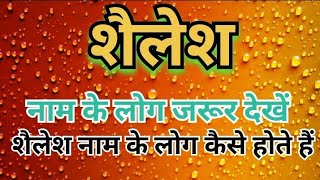 शैलेश नाम का अर्थ | shailesh naam ki rashi kya hoti hai | shailesh name meaning |