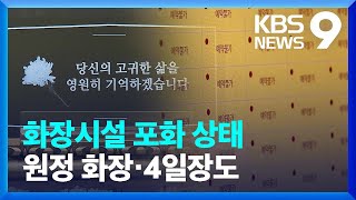 독감 유행에 화장시설 포화…“타 지역민은 제한” [9시 뉴스] / KBS  2025.01.22.