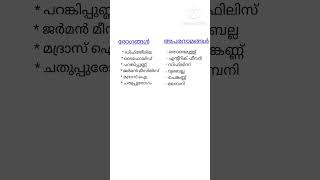 രോഗങ്ങൾ - അപരനാമങ്ങൾ ( psc tips and tricks)