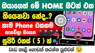 Top 5 Phone Home button Hidden Tips and tricks Sinhala | Phone Hidden Tips and tricks sinhala