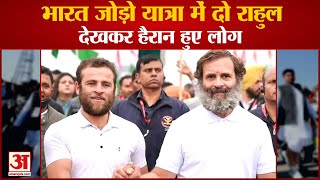 Bharat Jodo Yatra in Punjab: भारत जोड़ो यात्रा में दो-दो Rahul Gandhi देखकर हैरान हुए लोग |Congress