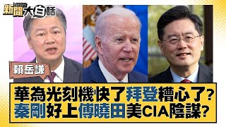 華為光刻機快了拜登糟心了？秦剛好上傅曉田美CIA陰謀？【金臨天下X新聞大白話】 @tvbsmoney