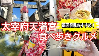 【福岡】太宰府天満宮を着物で食べ歩き！