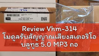 Review Vhm-314 โมดูลรับสัญญาณเสียงสเตอริโอ บลูทูธ 5.0 MP3 ถอดรหัสไร้สาย 3.7-5V