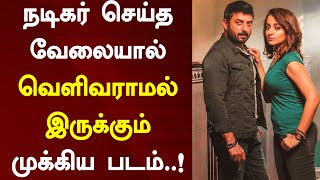 நடிகர் செய்த வேலையால் வெளிவராமல் இருக்கும் முக்கிய படம்..! | Arvind Swamy | Sathuranga Vettai 2