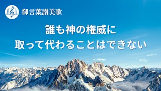 賛美歌「誰も神の権威に取って代わることはできない」歌詞付き