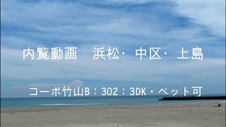 #内覧＃動画＃浜松＃上島＃賃貸＃ペット可　コーポ竹山Ｂ;302号室