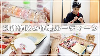 【夏の新作】ハンドメイド作家の作業ルーティン｜刺繍しながらおしゃべりします