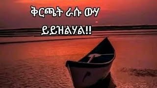 #ሐርግ #ክፍል  #49) ተለቀቀ #love #tiktok #faesthairgrowth #cloves