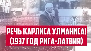 РЕЧЬ КАРЛИСА УЛМАНИСА! (1937 ГОД РИГА-ЛАТВИЯ) | КРИМИНАЛЬНАЯ ЛАТВИЯ