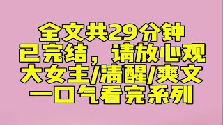 （完结文）经历二十年丧偶式婚姻后，我意外重生了。重生回来的时候，我正跟萧晟闹离婚。只因他瞒着我，把前女友江梦瑶招进了公司里，还破格提拔她为公司的财务总监。