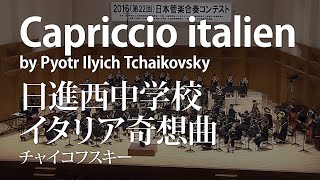 日進西中学校／イタリア奇想曲(Capriccio italien)