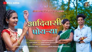 Adivasi Poyarya | आदिवासी पोयऱ्या | New Adivasi Song | Mahesh Umbarsada, Darshana Zirva|Yatin, Kajal