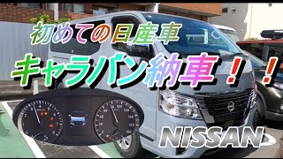 【日産キャラバンプレミアムGX】キャラバン納車で充実バンライフの仲間入りかっ！？