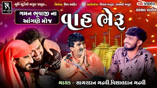 વાહ ભેરૂ - Sagardan Gadhvi || Vishaldan Gadhvi || Santhal Live with Gemar Khakhdi