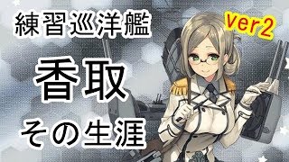 艦これ　香取　No 154　香取型 1番艦 練習巡洋艦　その生涯ver2