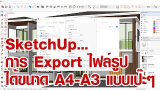 SketchUp : การ Export ไฟล์รูปให้ได้กระดาษขนาด A4 หรือ A3 แบบเป๊ะๆ