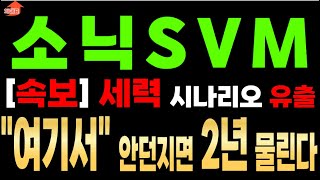 [소닉SVM 전망] [속보] 봉천동 작X 사무실  내용 유출. K씨 직접 설명한 목표구간. 이때 안팔면 깡통 찬다 #소닉svm #소닉코인#코인추천