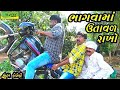 Bhagvama Utaval Rakho।।ભાગવામાં ઉતાવળ રાખો ।। HD Video।।Deshi Comedy।।Comedy Video।।