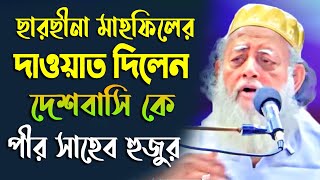 ছারছীনা মাহফিলে যাওয়ার জন্য দেশবাসীকে  দাওয়াত দিলেন ছারছীনার হযরত পীর সাহেব হুজুর | ছারছীনা মাহফিল