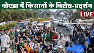 LIVE: नोएडा में किसानों के विरोध-प्रदर्शन | Noida Farmers Protest|