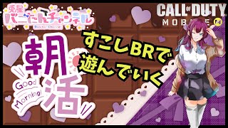 【CODモバイル】　朝活ー　#CODM  #codモバイル  　#vtuber #codbr