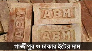 গাজীপুর ও ঢাকার এক নাম্বার ইটের দাম। সরাসরি ভাটা থেকে ইট কিনুন কম দামে। আজকের ইটের দাম। ইটের বাজার।